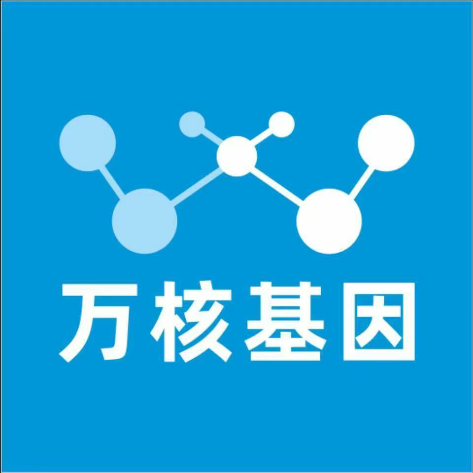 西安鄠邑万核基因检测咨询中心
